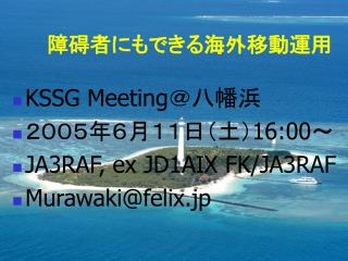 障碍者にもできる海外移動運用