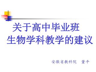 关于高中毕业班 生物学科教学的建议 安徽省教科院 董平