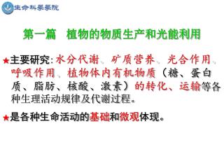 第一篇 植物的物质生产和光能利用