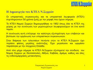 ΚΤΕΛ Ν.Σερρών