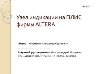 Узел индикации на ПЛИС фирмы ALTERA