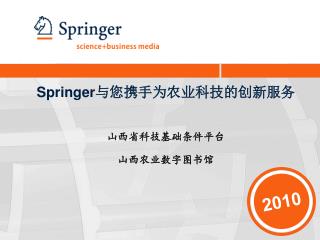 Springer 与您携手为农业科技的创新服务 山西省科技基础条件平台 山西农业数字图书馆