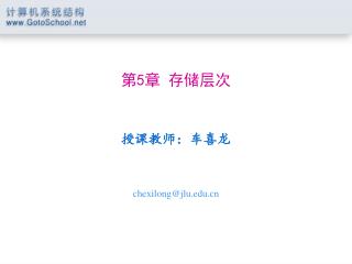 第 5 章 存储层次 授课教师：车喜龙 chexilong@jlu