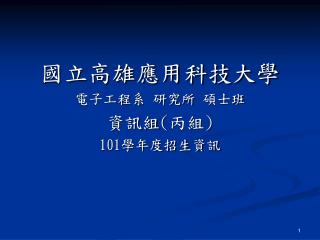 國立高雄應用科技大學 電子工程系 研究所 碩士班 資訊組 ( 丙組 ) 101 學年度招生資訊