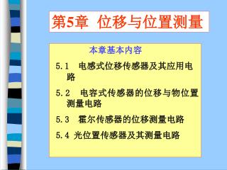 第5章 位移与位置测量