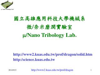 國立高雄應用科技大學機械系 微 / 奈米磨潤實驗室  /Nano Tribology Lab.