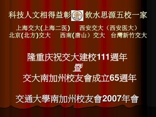 科技人文 相得益彰 飲水思源五校一家 上海交大 ( 上海二医 ) 西安交大（西安医大） 北京 ( 北方 ) 交大 西南 ( 唐山）交大 台灣新竹交大