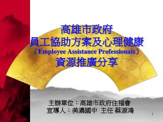 高雄市政府 員工協助方案及心理健康 （ Employee Assistance Professionals ） 資源推廣分享