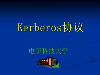 Kerberos 协议