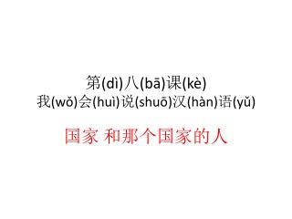 第 ( dì ) 八 ( bā ) 课 ( kè ) 我 ( wǒ ) 会 ( huì ) 说 ( shuō ) 汉 ( hàn ) 语 ( yǔ )