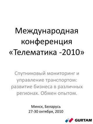 Международная конференция «Телематика -2010»