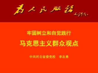 牢固树立和自觉践行 马克思主义群众观点