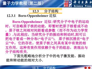 12.3.1 Born-Oppenheimer 近似