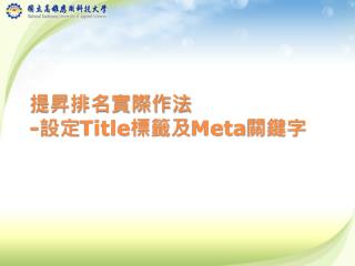 提昇排名實際 作法 - 設定 Title 標籤及 Meta 關鍵字