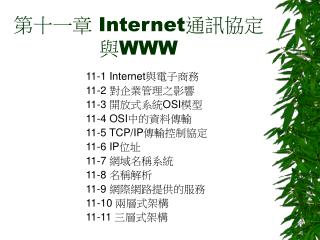 第十一章 Internet 通訊協定與 WWW