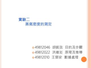 實驗二 蒸氣密度的測定