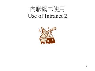 內聯網二使用 Use of Intranet 2