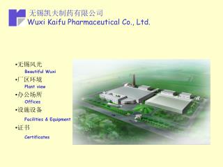 无锡风光 Beautiful Wuxi 厂区环境 Plant view 办公场所 Offices 设施设备 Facilities &amp; Equipment 证书 Certificates