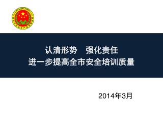 认清形势 强化责任 进一步提高全市安全培训质量