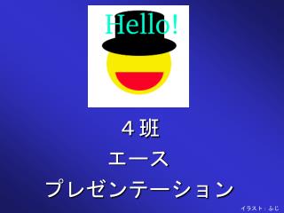 ４班 エース プレゼンテーション