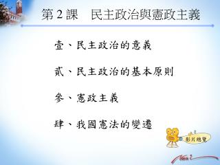 第 2 課　民主政治與憲政主義