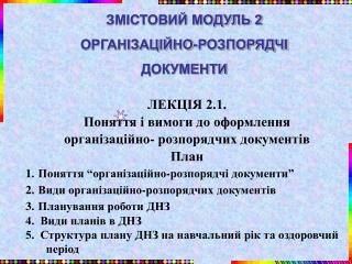 ЛЕКЦІЯ 2.1. Поняття і вимоги до оформлення організаційно- розпорядчих документів План