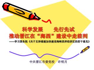 科学发展 先行先试 推动晋江在 “ 海西 ” 建设中走前列