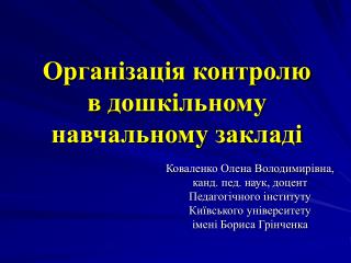 Організація контролю в дошкільному навчальному закладі