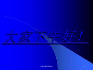 大家下午好！
