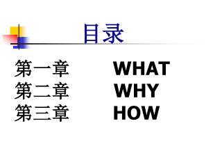 第一章　　 WHAT 第二章 WHY 第三章　　 HOW