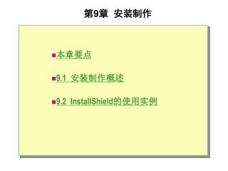 第 9 章 安装制作