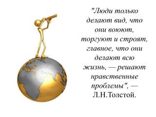 «Что такое мораль?» — «Это вывод из басни»