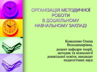 ОРГАНІЗАЦІЯ МЕТОДИЧНОЇ РОБОТИ В ДОШКІЛЬНОМУ НАВЧАЛЬНОМУ ЗАКЛАДІ