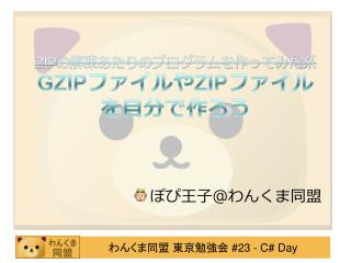 ZIP の解凍あたりのプログラムを作ってみた系 GZIP ファイルや ZIP ファイルを自分で作ろう