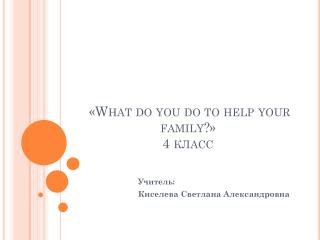 « What do you do to help your family? » 4 класс