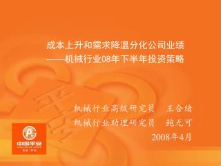 成本上升和需求降温分化公司业绩 —— 机械行业 08 年下半年投资策略