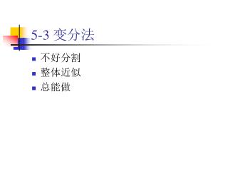5-3 变分法
