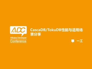 CascaDB / TokuDB 性能与适用场景分享