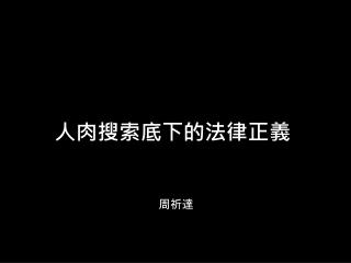 人肉搜索底下的法律正義