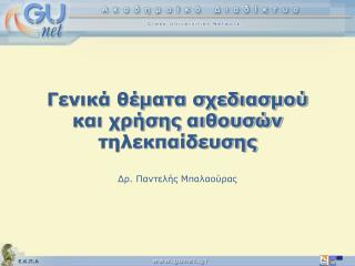 Γενικά θέματα σχεδιασμού και χρήσης αιθουσών τηλεκπαίδευσης Δρ. Παντελής Μπαλαούρας