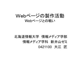 Ｗｅｂページの製作活動 Web ページとの戦い