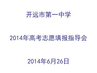 开远市第一中学 2014 年高考志愿填报指导会 2014 年 6 月 26 日