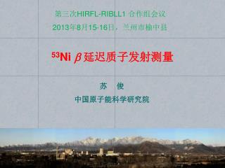 第三次 HIRFL-RIBLL1 合作组会议 2013 年 8 月 15-16 日，兰州市榆中县