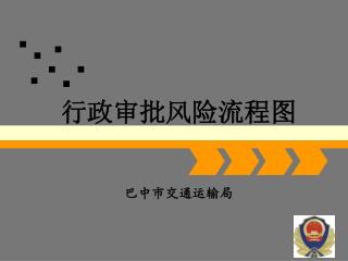 行政审批风险流程图 巴中市交通运输局