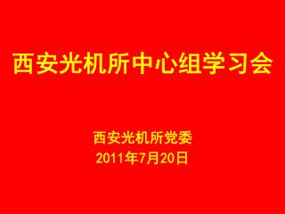 西安光机所中心组学习会