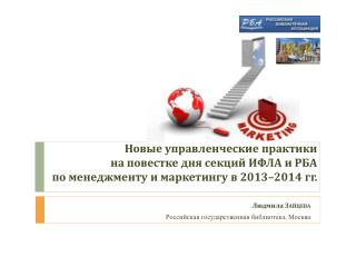Людмила Зайцева Российская государственная библиотека, Москва