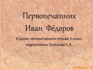 Первопечатник Иван Фёдоров