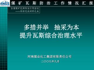 河南煤业化工集团有限责任公司