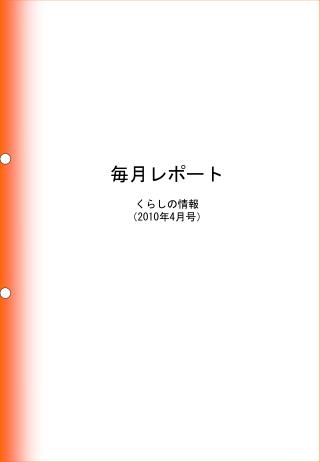 毎月レポート くらしの情報 （ 2010 年 4 月号）