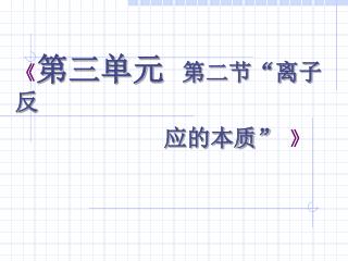 《 第三单元 第二节“离子反 应的本质” 》